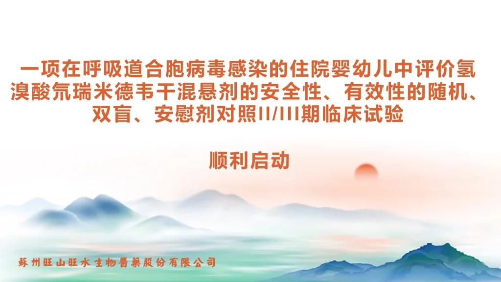 氢溴酸氘瑞米德韦（研发代号：VV116）干混悬剂用于治疗婴幼儿呼吸道合胞病毒感染的II/III期临床试验正式启动