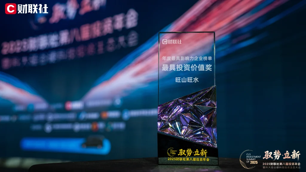 喜讯：旺山旺水荣膺财联社2025年&ldquo;最具投资价值奖&rdquo;